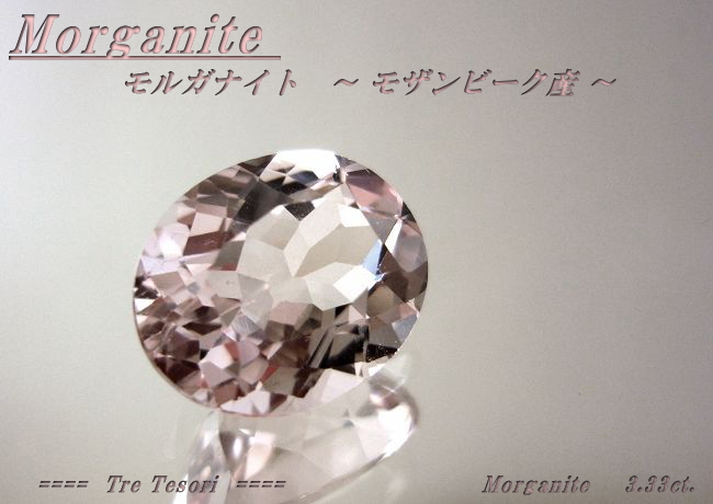 モザンビーク産モルガナイト☆オーバル11x9mm☆3.33ct.