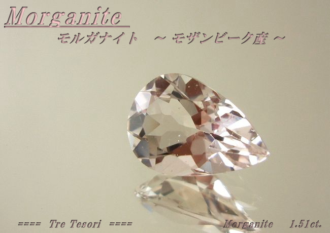 モザンビーク産モルガナイト☆ペアシェイプ10ｘ6.7mm☆1.51ct.