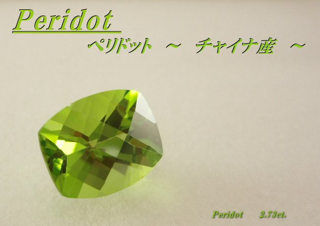 チャイナ産ペリドット☆クッションチェッカーカット☆2.73ct.