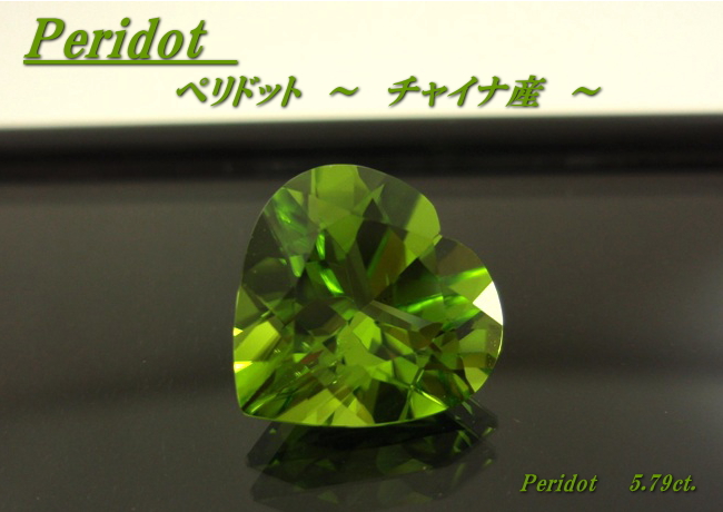 チャイナ産ペリドット☆ハート12mm☆5.79ct.