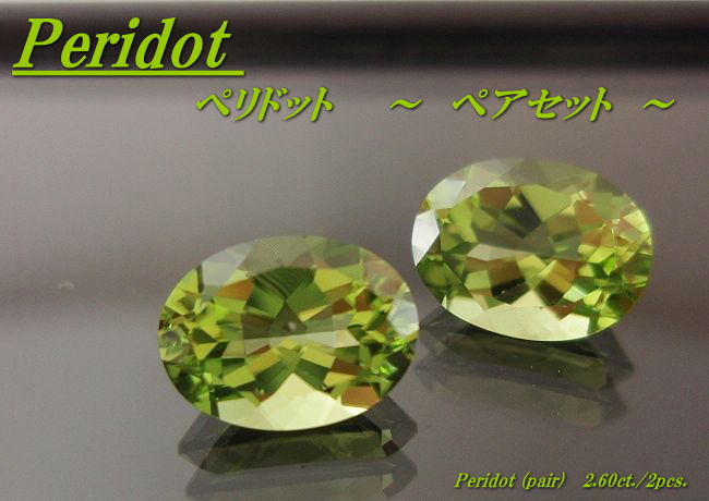 ペリドット(ペアセット)☆オーバル8X6mm☆2.60ct.(セット)