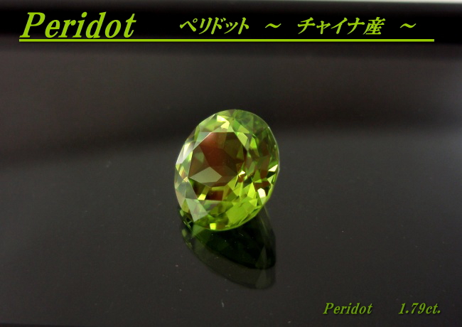 チャイナ産ペリドット☆ラウンド8mm☆1.79ct.