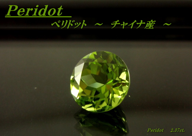 チャイナ産ペリドット☆ラウンド8mm☆2.37ct.