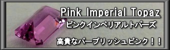 ブラジル産ピンクインペリアルトパーズ　～高貴なパープリッシュピンク！！～