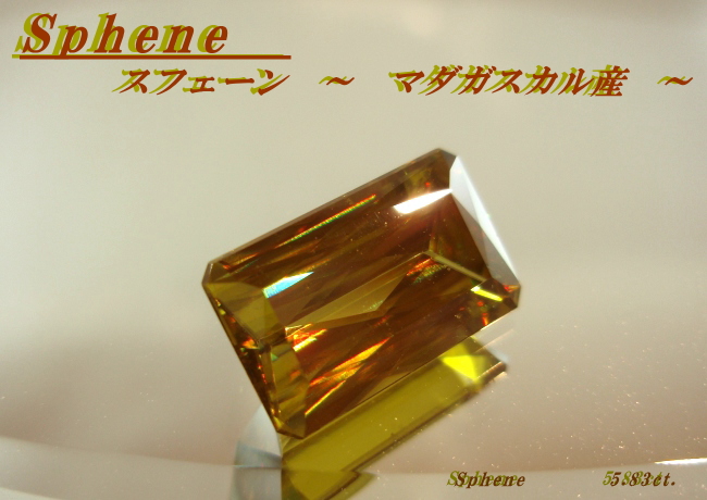 マダガスカル産スフェーン☆オクタゴン14x8☆5.83ct.