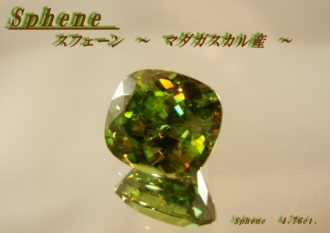 マダガスカル産スフェーン☆クッションシェイプ10.5x9☆4.76ct.