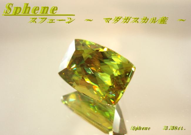 マダガスカル産スフェーン☆クッションシェイプ11ｘ7☆3.38ct.