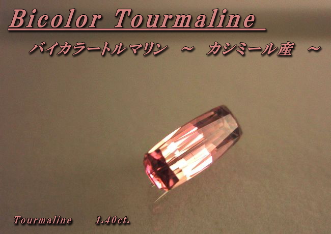 カシミール産バイカラートルマリン☆クッションシェイプ☆10.5x4mm☆1.40ct.