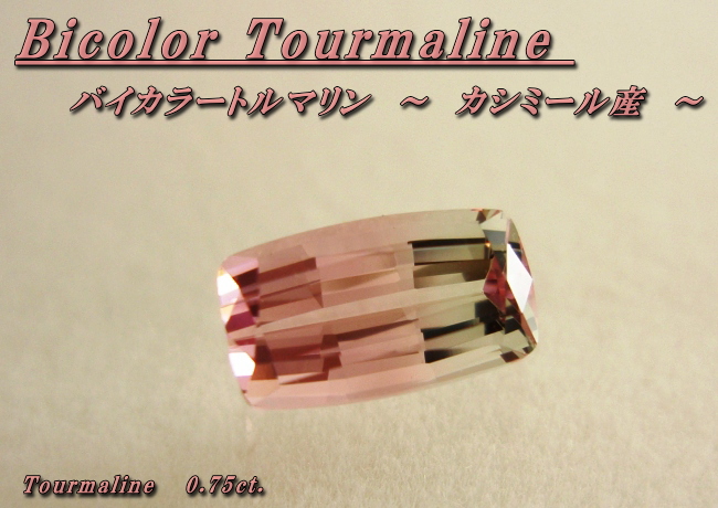 カシミール産バイカラートルマリン☆クッションシェイプ7ｘ4mm☆0.75ct.