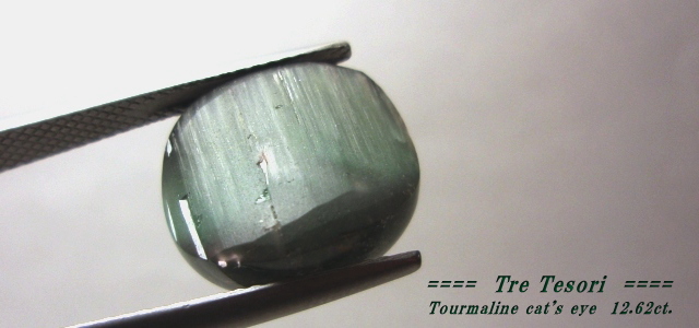 ブラジル産グリーントルマリンキャッツアイ☆オーバルシェイプカボションカット☆13.5x12mm☆12.62ct.