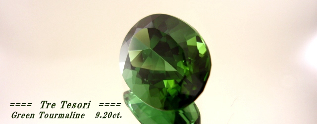 【高品質ルース】ブラジル産グリーントルマリンルース　9.20ct.オーバルシェイプ16x12mm