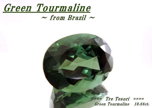 ブラジル産グリーントルマリン☆オーバルシェイプ☆16ｘ12mm☆10.88ct.