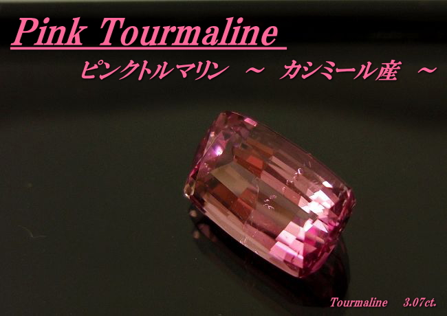 カシミール産ピンクトルマリン☆クッション10.5x6.5☆3.07ct.