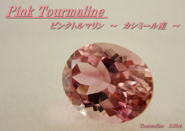 カシミール産ピンクトルマリン☆オーバル10.5x8.5☆3.26ct.