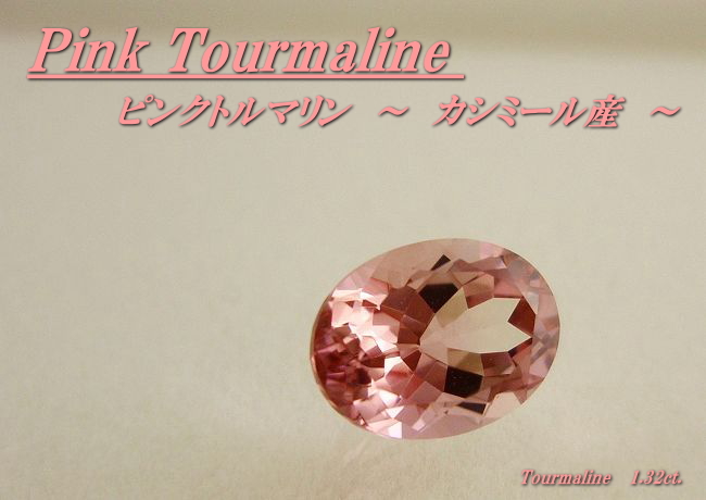 カシミール産ピンクトルマリン☆オーバル8x6☆1.32ct.