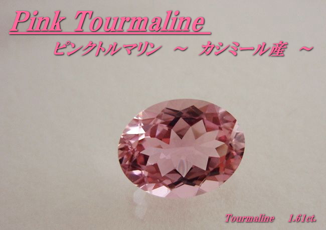 カシミール産ピンクトルマリン☆オーバル9x7☆1.61ct.