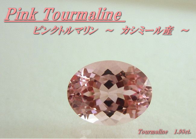 カシミール産ピンクトルマリン☆オーバル9x7☆1.98ct.