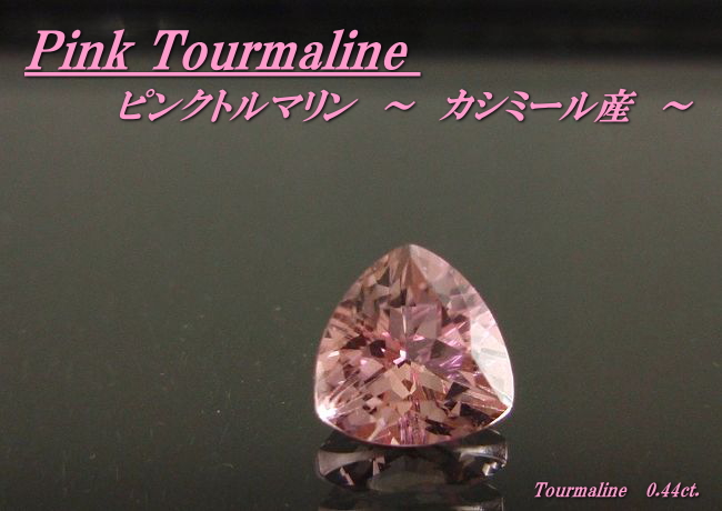 カシミール産ピンクトルマリン☆トリリアント5mm☆0.40(av.)ct.