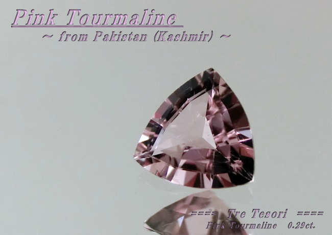 カシミール産ピンクトルマリン☆トリリアント５ｍｍ☆0.29ct.