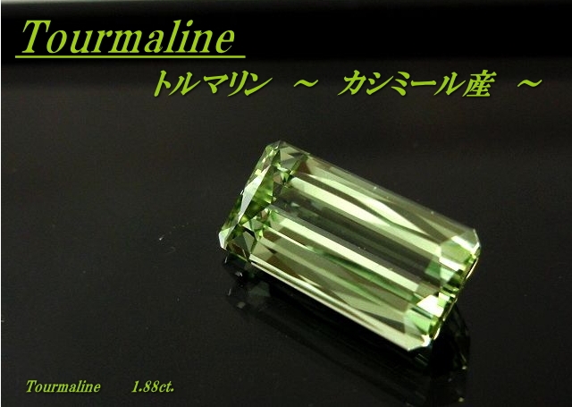 カシミール産トルマリン☆ラディアント10.5ｘ5☆1.88ct.